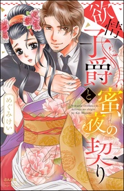 めぐみけい：欲情子爵と蜜夜の契り
