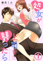 緋真くみ：処女が上司を襲ったら