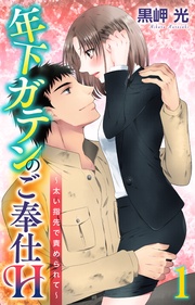 黒岬光：年下ガテンのご奉仕H～太い指先で責められて～