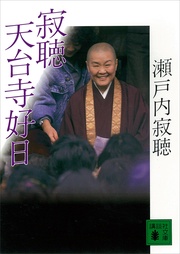 瀬戸内寂聴：寂聴　天台寺好日