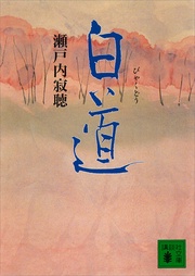瀬戸内寂聴：白道