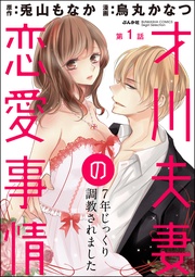 烏丸かなつ／兎山もなか：才川夫妻の恋愛事情 7年じっくり調教されました（分冊版）