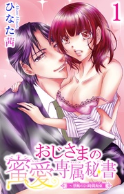 ひなた茜:おじさまの蜜愛専属秘書~禁断の24時間拘束