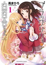 鳳まひろ：ブラックリリィと白百合ちゃん