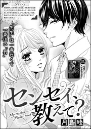 月島綾：センセイ、教えて？（単話版）