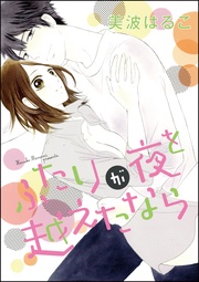 美波はるこ：ふたりが夜を越えたなら（単話版）
