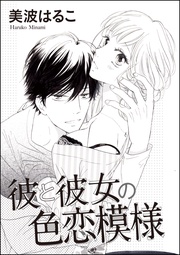美波はるこ：彼と彼女の色恋模様（単話版）