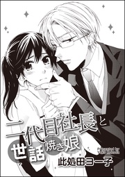 此処田ヨー子：二代目社長と世話焼き娘（単話版）