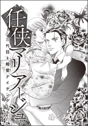 めぐみけい：任侠マリア―ジュ～三代目と相愛ナイチンゲール～（単話版）