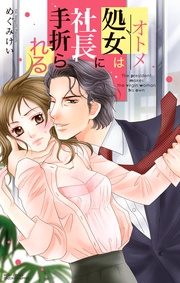 めぐみけい：処女は社長に手折られる