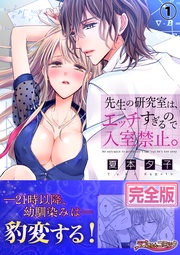 夏本夕子：先生の研究室は、エッチすぎるので入室禁止。【完全版】