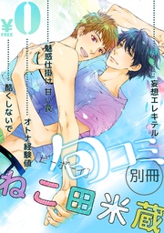 ねこ田米蔵:【無料】ビーボーイ旬コミ 別冊「ねこ田米蔵」