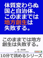 高田泰／ＭＢビジネス研究班：体質変わらぬ国と自治体、このままでは地方創生は失敗する。