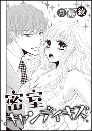 月島綾：密室キャンディキス（単話版）