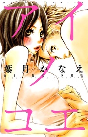 葉月かなえ：アイノコエ