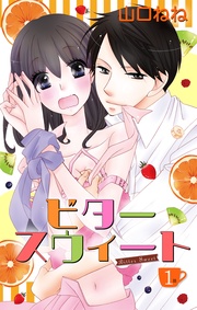 山口ねね：ビタースウィート 【単話売】