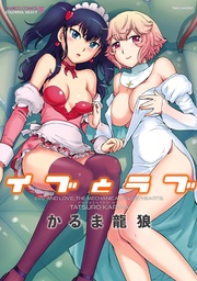 かるま龍狼:イブとラブ