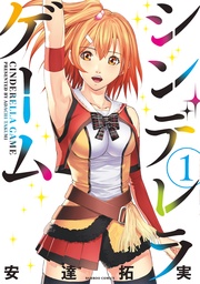 安達拓実：シンデレラゲーム