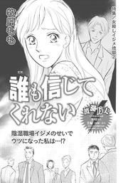 牧原もも：女殺しイジメ地獄～誰も信じてくれない～