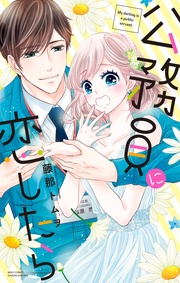 藤那トムヲ：公務員に恋したら