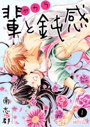 南志都：輩（ヤカラ）と鈍感