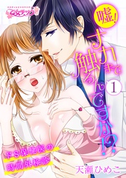 天瀬ひめこ：嘘！ナカまで触るんですか！？～ドS保健医の時間外検診～