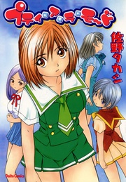 佐野タカシ:プティ・ア・ラ・モード 佐野タカシ作品集