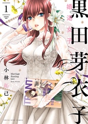 小林拓己:黒田芽衣子 ~婚渇女子~