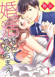 駒込:婚活なんて、やめちまえ。