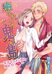 悠木もな：癒やされて鬼ヶ島～年下イケメン君の照れカワH～