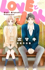 三次マキ：ＬＯＶＥとＪＫ　三次マキ初期作品集