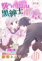 藤那トムヲ：襲われ令嬢は黒紳士に庇護される 【単話売】