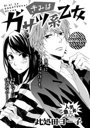 此処田ヨー子：きみはガサツ系乙女（単話版）