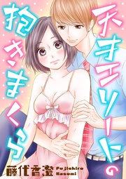 藤代香澄：【ショコラブ】天才エリートの抱きまくら