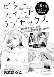 美波はるこ：ビタースイートラブセックス（単話版）