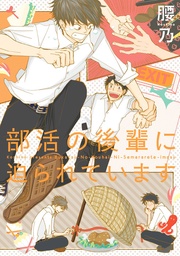 腰乃：部活の後輩に迫られています