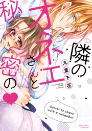 九重千花:隣のオネエさんと秘密の【電子限定漫画付き】