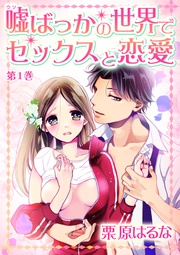 栗原はるな：嘘ばっかの世界でセックスと恋愛