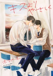 木下けい子：キスよりやさしく　【電子限定おまけマンガ4P付】