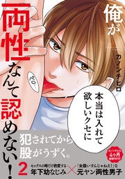 カノンチヒロ：俺が両性なんて認めない！2【単行本版（電子限定描き下ろし付）】