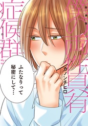 カノンチヒロ：新装版 僕の両性具有症候群【単行本版（電子限定描き下ろし付）】