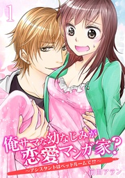 前田アラン：俺サマな幼なじみが恋愛マンガ家？ ～アシスタントはベッドルームで！？～