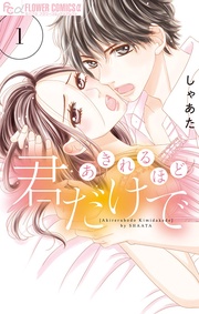 しゃあた：あきれるほど君だけで