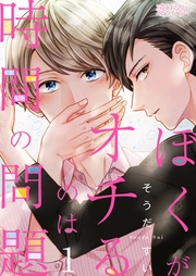 そうだすい：ぼくがオチるのは時間の問題