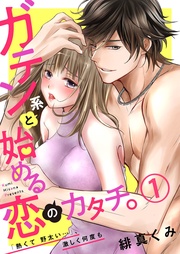 緋真くみ：ガテン系と始める恋のカタチ。～「熱くて野太い…」、激しく何度も～