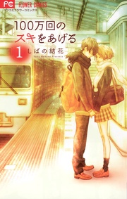 しばの結花:100万回のスキをあげる