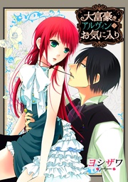 ヨシザワ:大富豪アルヴィンのお気に入り