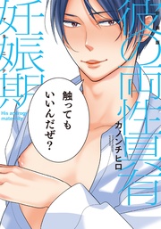 カノンチヒロ：新装版 彼の両性具有妊娠期【単行本版（電子限定描き下ろし付）】