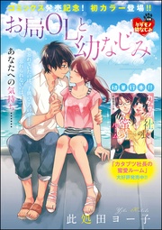 此処田ヨー子：お局OLと幼なじみ（単話版）