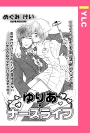 めぐみけい：ゆりあ・ナースライフ 【単話売】